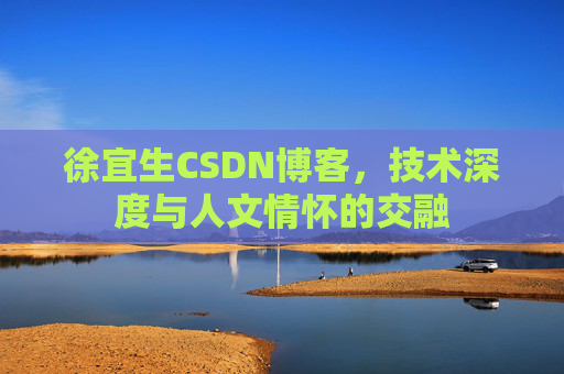 徐宜生CSDN博客，技术深度与人文情怀的交融